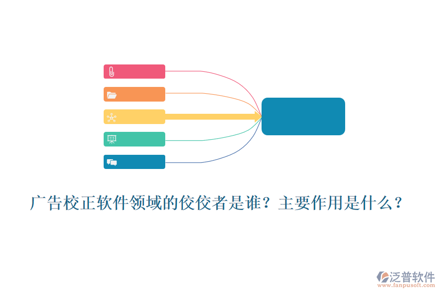 廣告校正軟件領(lǐng)域的佼佼者是誰？主要作用是什么？