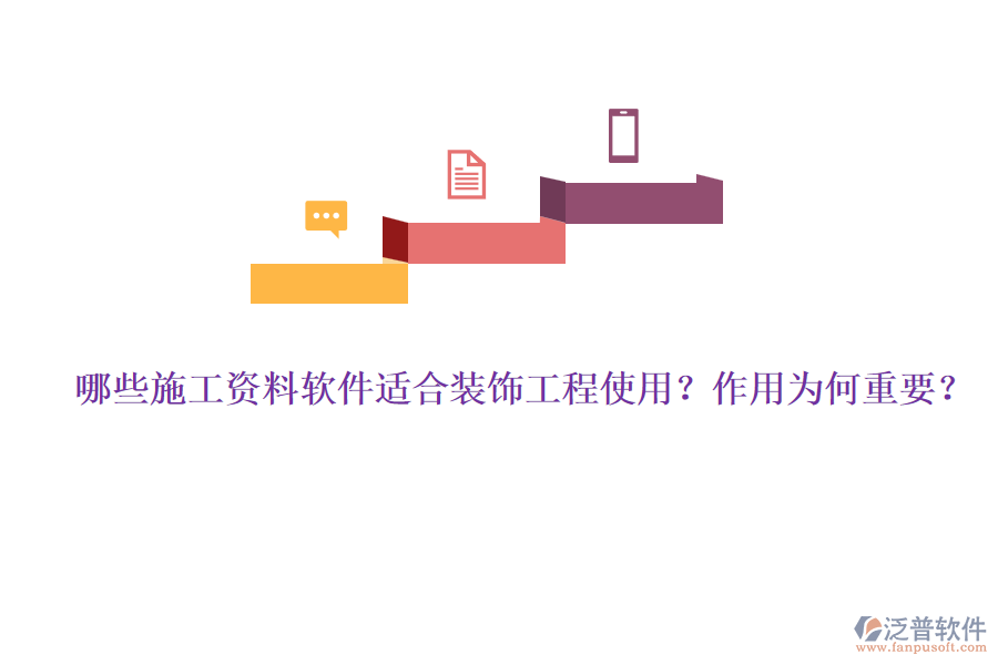 哪些施工資料軟件適合裝飾工程使用？作用為何重要？