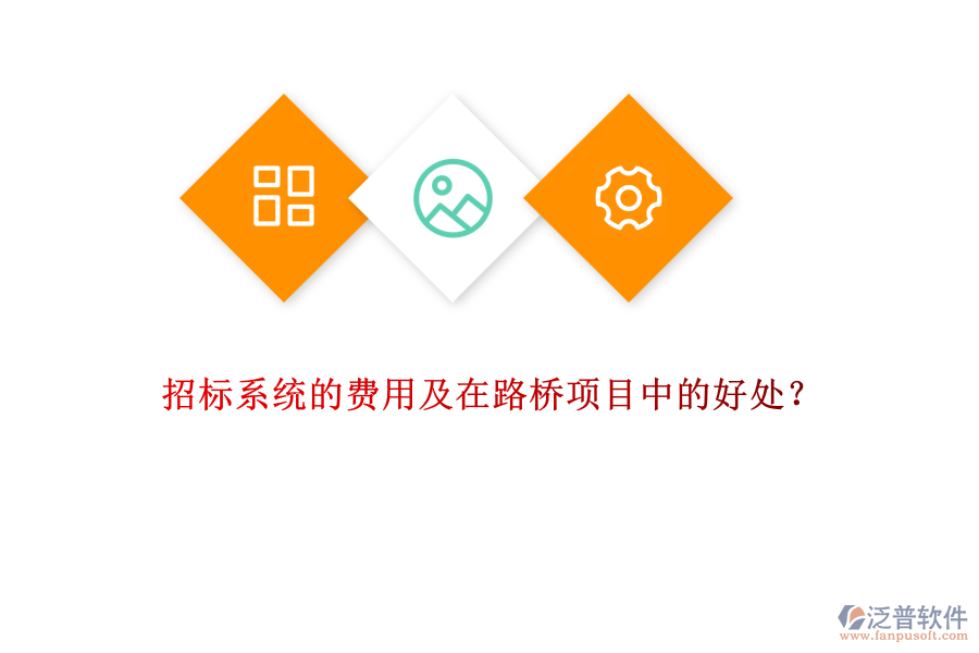 招標(biāo)系統(tǒng)的費(fèi)用及在路橋項(xiàng)目中的好處？