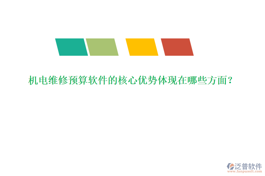 機電維修預(yù)算軟件的核心優(yōu)勢體現(xiàn)在哪些方面？