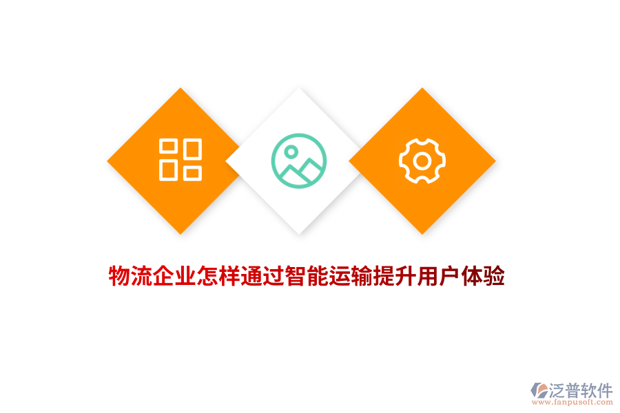 物流企業(yè)怎樣通過(guò)智能運(yùn)輸提升用戶體驗(yàn)
