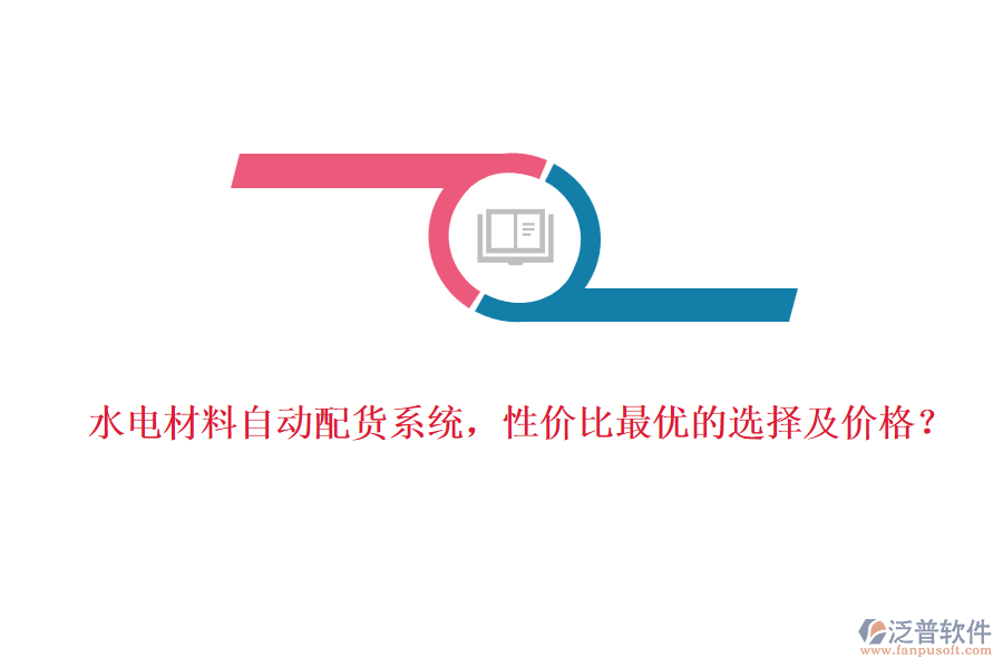 水電材料自動配貨系統(tǒng)，性價比最優(yōu)的選擇及價格？