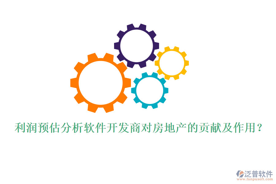 利潤預(yù)估分析軟件開發(fā)商對房地產(chǎn)的貢獻(xiàn)及作用？