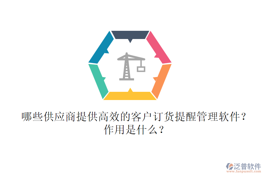 哪些供應(yīng)商提供高效的客戶訂貨提醒管理軟件？作用是什么？