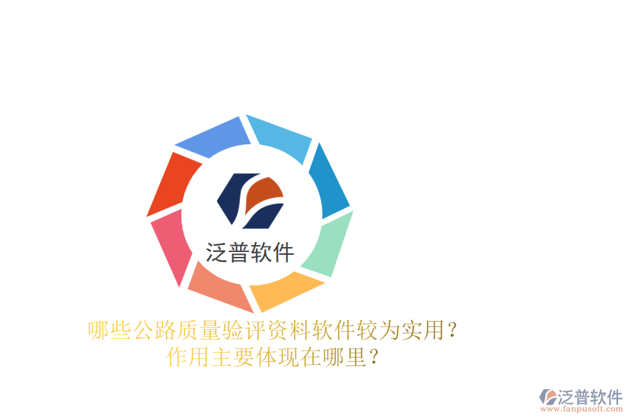 哪些公路質(zhì)量驗(yàn)評(píng)資料軟件較為實(shí)用？作用主要體現(xiàn)在哪里？