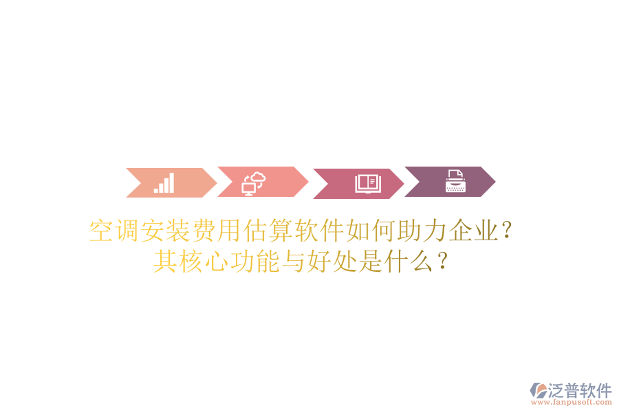 空調(diào)安裝費用估算軟件如何助力企業(yè)？其核心功能與好處是什么？
