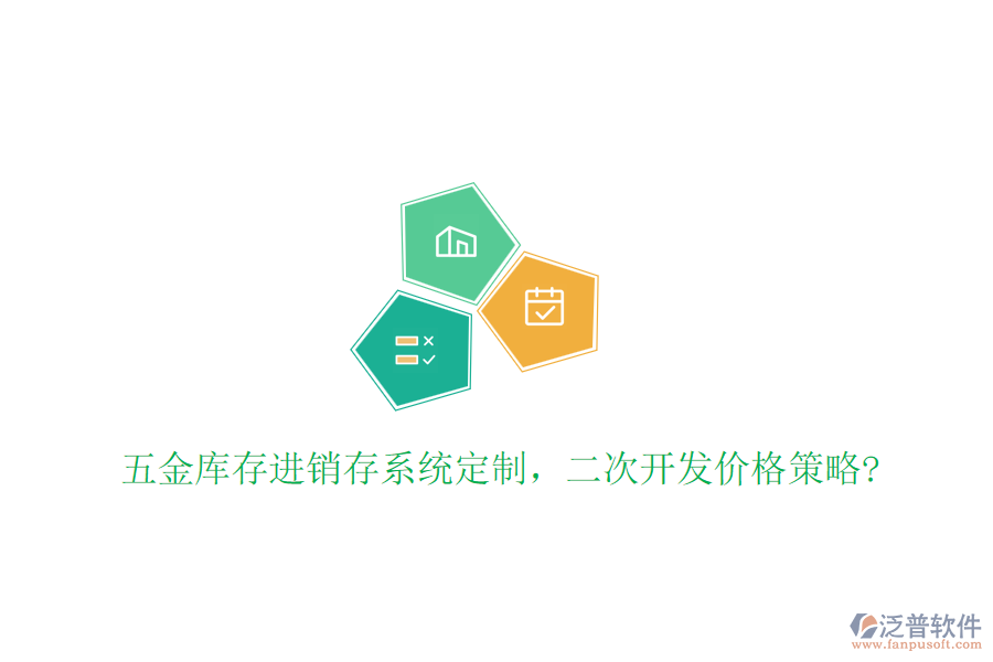 五金庫(kù)存進(jìn)銷存系統(tǒng)定制，二次開發(fā)價(jià)格策略?