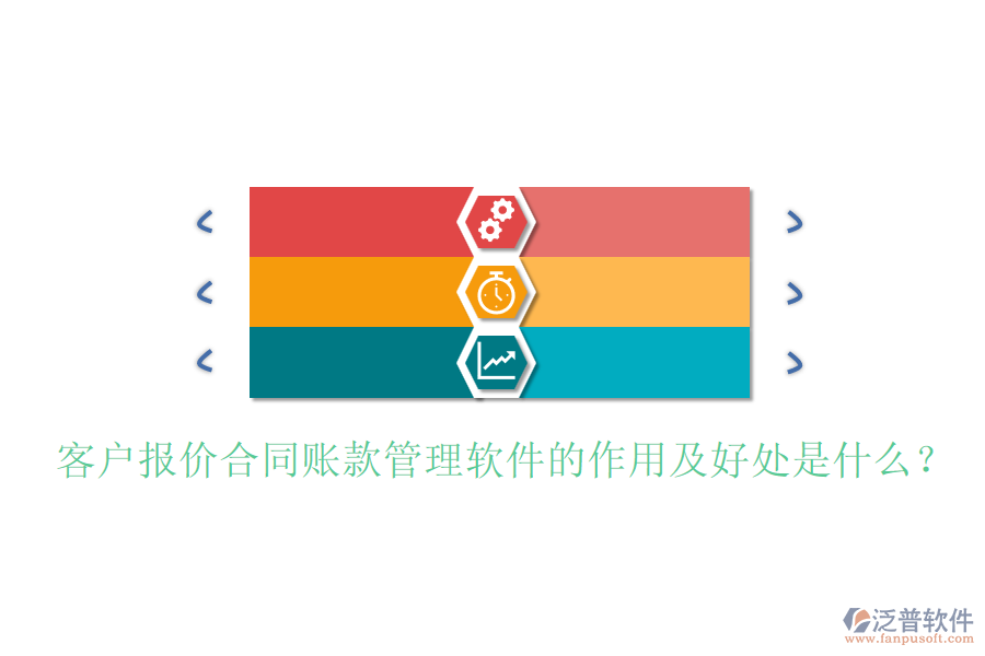 客戶報(bào)價(jià)合同賬款管理軟件的作用及好處是什么？