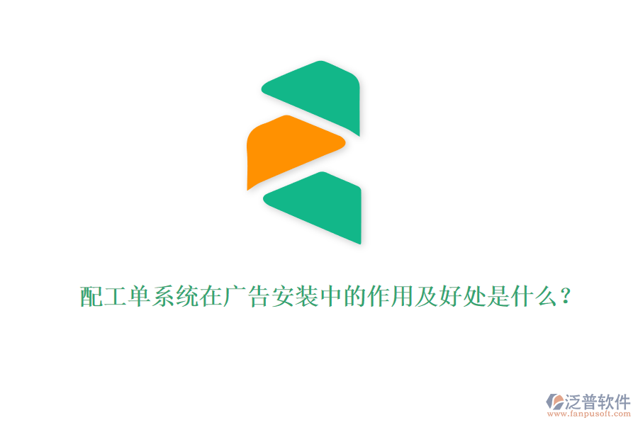 配工單系統(tǒng)在廣告安裝中的作用及好處是什么？
