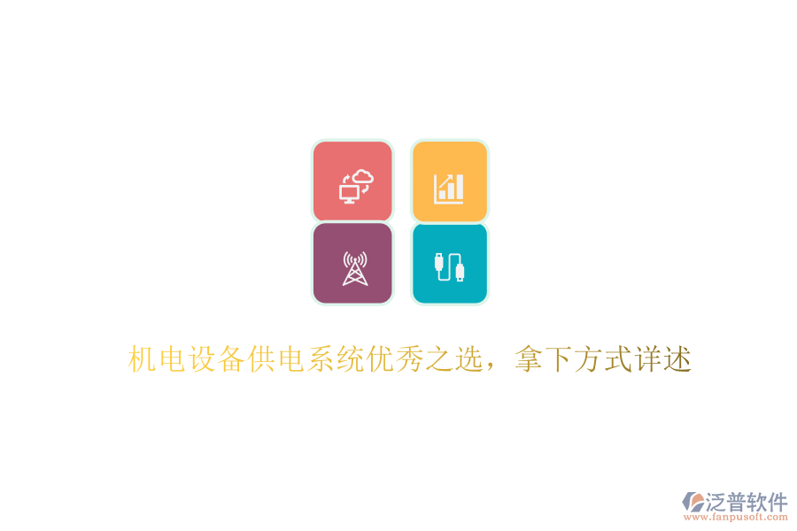 機電設(shè)備供電系統(tǒng)優(yōu)秀之選，拿下方式詳述