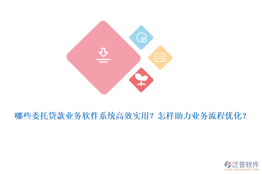 哪些委托貸款業(yè)務(wù)軟件系統(tǒng)高效實(shí)用？怎樣助力業(yè)務(wù)流程優(yōu)化？