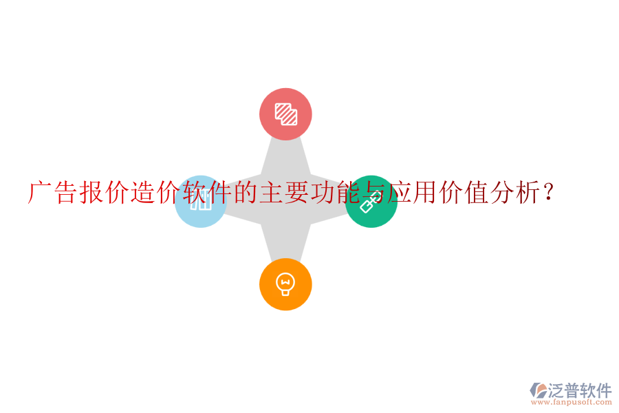 廣告報價造價軟件的主要功能與應用價值分析？