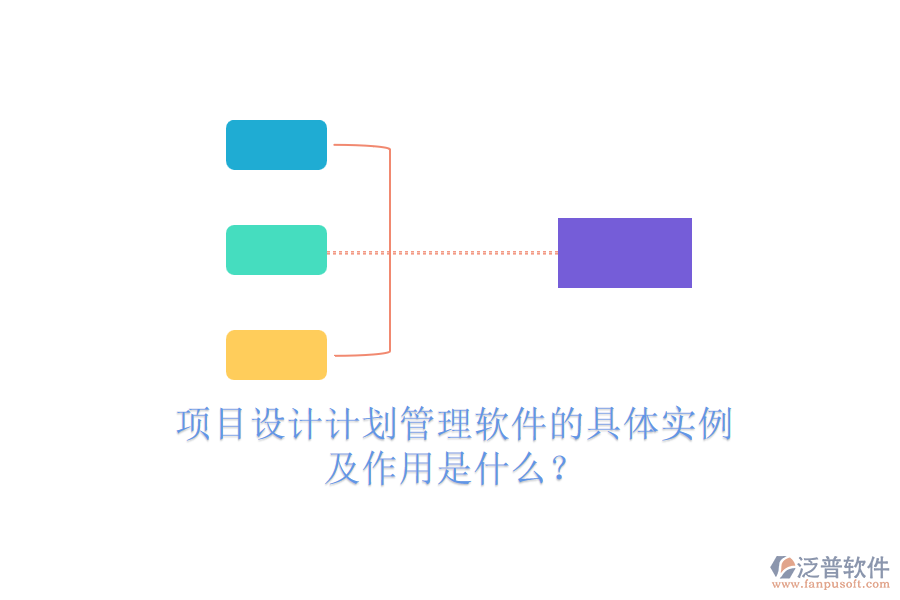 項(xiàng)目設(shè)計(jì)計(jì)劃管理軟件的具體實(shí)例及作用是什么？