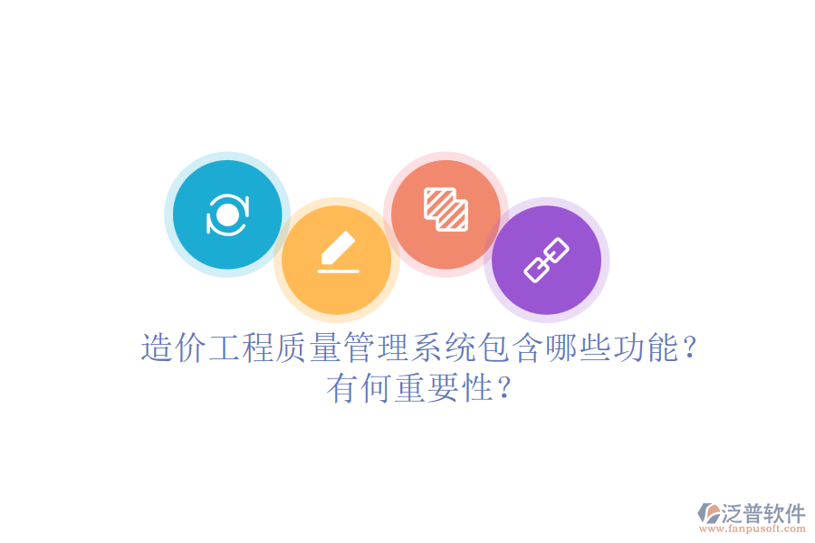 造價工程質(zhì)量管理系統(tǒng)包含哪些功能？有何重要性？
