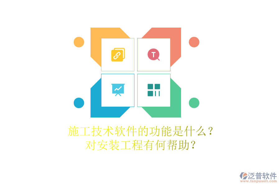 施工技術(shù)軟件的功能是什么？對安裝工程有何幫助？