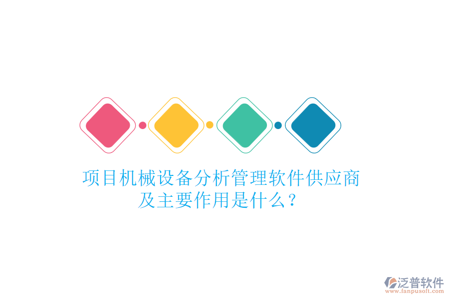 項目機械設(shè)備分析管理軟件供應(yīng)商及主要作用是什么？