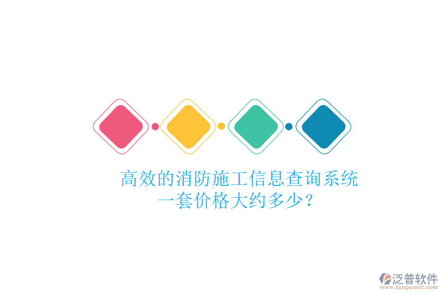 高效的消防施工信息查詢系統(tǒng)，一套價格大約多少？