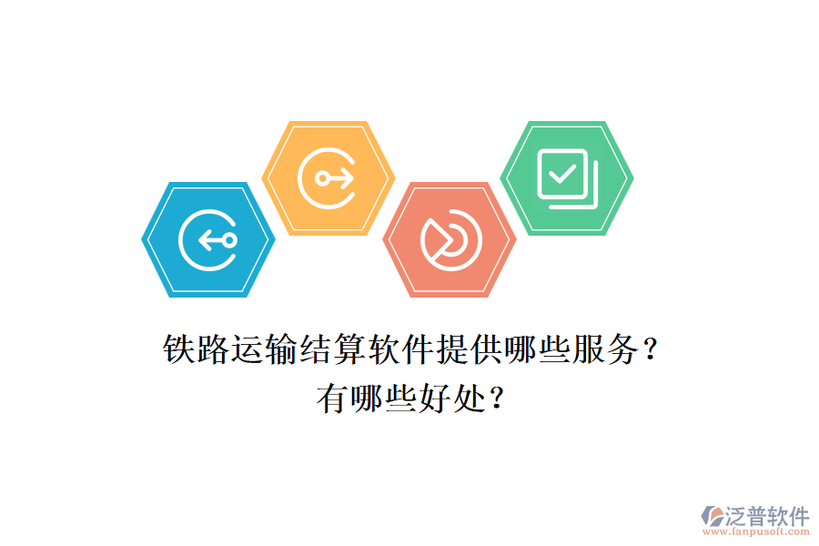 鐵路運輸結(jié)算軟件提供哪些服務(wù)？有哪些好處？