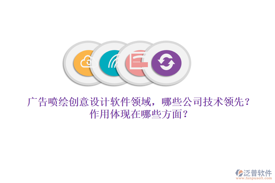 廣告噴繪創(chuàng)意設(shè)計(jì)軟件領(lǐng)域，哪些公司技術(shù)領(lǐng)先？作用體現(xiàn)在哪些方面？