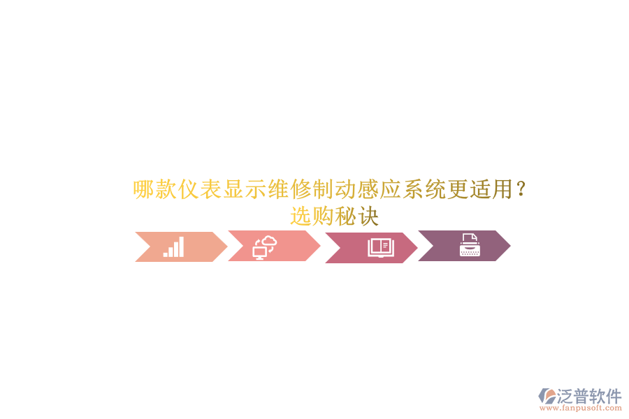 哪款儀表顯示維修制動(dòng)感應(yīng)系統(tǒng)更適用？選購(gòu)秘訣.png