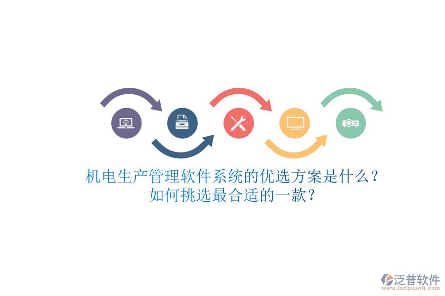 機電生產(chǎn)管理軟件系統(tǒng)的優(yōu)選方案是什么？.png
