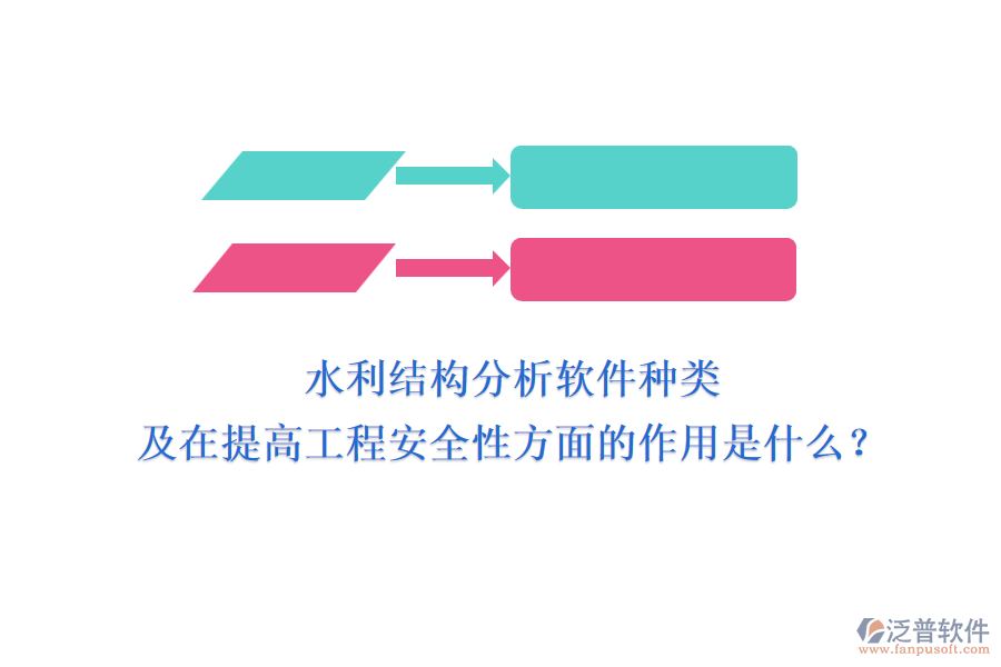 水利結(jié)構(gòu)分析軟件種類及在提高工程安全性方面的作用是什么？