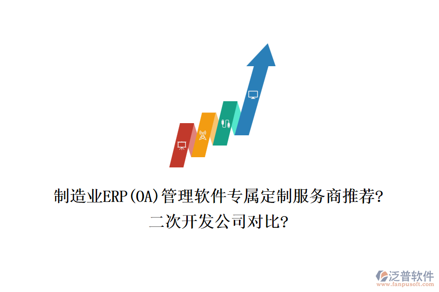 制造業(yè)ERP(OA)管理軟件專(zhuān)屬定制服務(wù)商推薦?<a href=http://www.alistair-chisholm.com/Implementation/kaifa/ target=_blank class=infotextkey>二次開(kāi)發(fā)</a>公司對(duì)比?