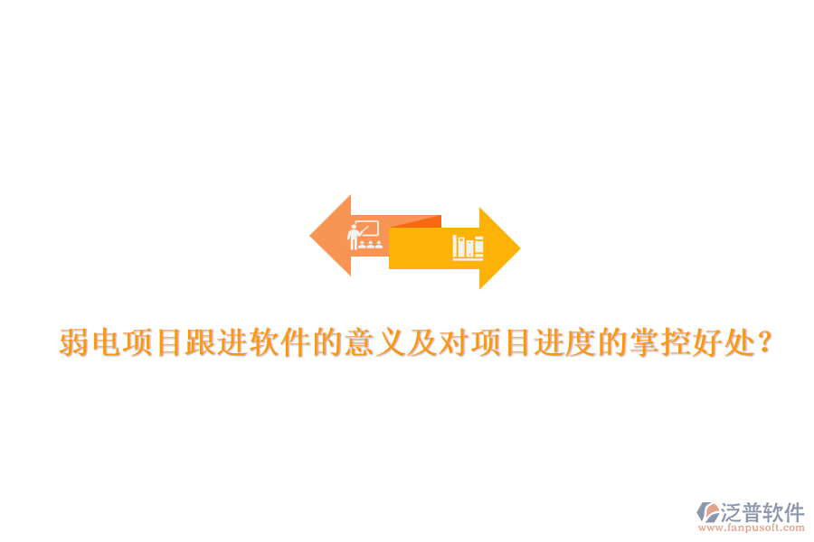 弱電項目跟進軟件的意義及對項目進度的掌控好處？
