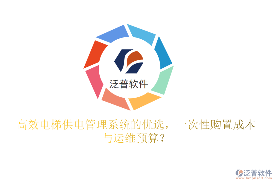 高效電梯供電管理系統(tǒng)的優(yōu)選，一次性購置成本與運維預(yù)算？