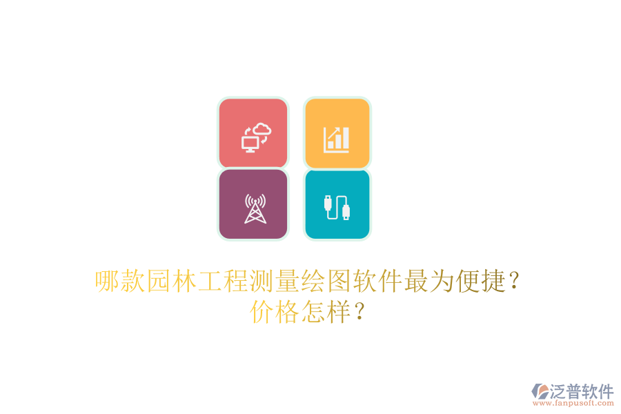 哪款園林工程測量繪圖軟件最為便捷？價格怎樣？