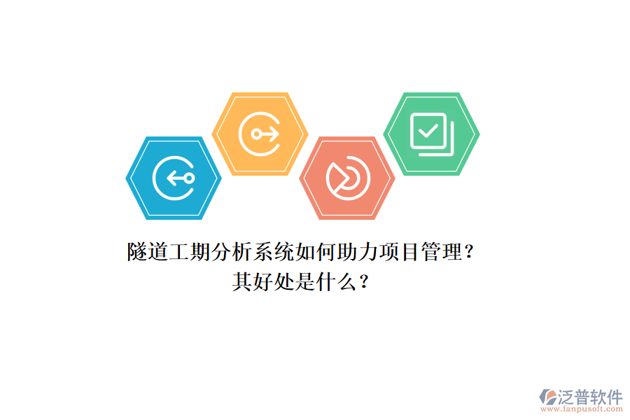 隧道工期分析系統(tǒng)如何助力項(xiàng)目管理？其好處是什么？