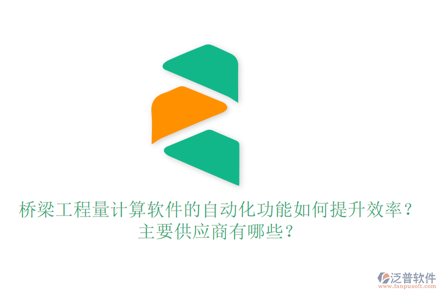 橋梁工程量計(jì)算軟件的自動(dòng)化功能如何提升效率？主要供應(yīng)商有哪些？