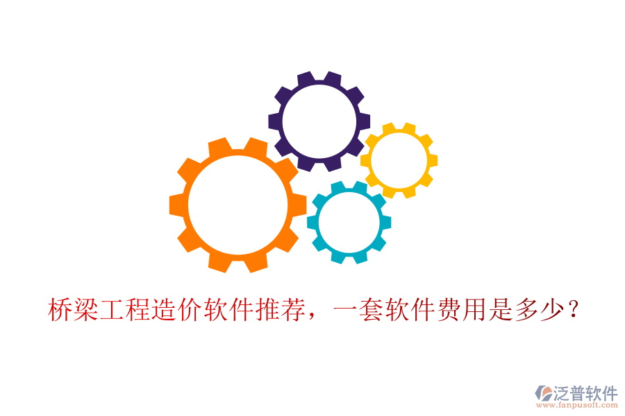 橋梁工程造價(jià)軟件推薦，一套軟件費(fèi)用是多少？