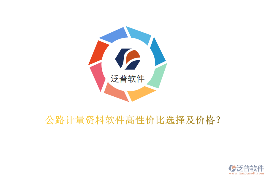公路計(jì)量資料軟件高性價(jià)比選擇及價(jià)格？