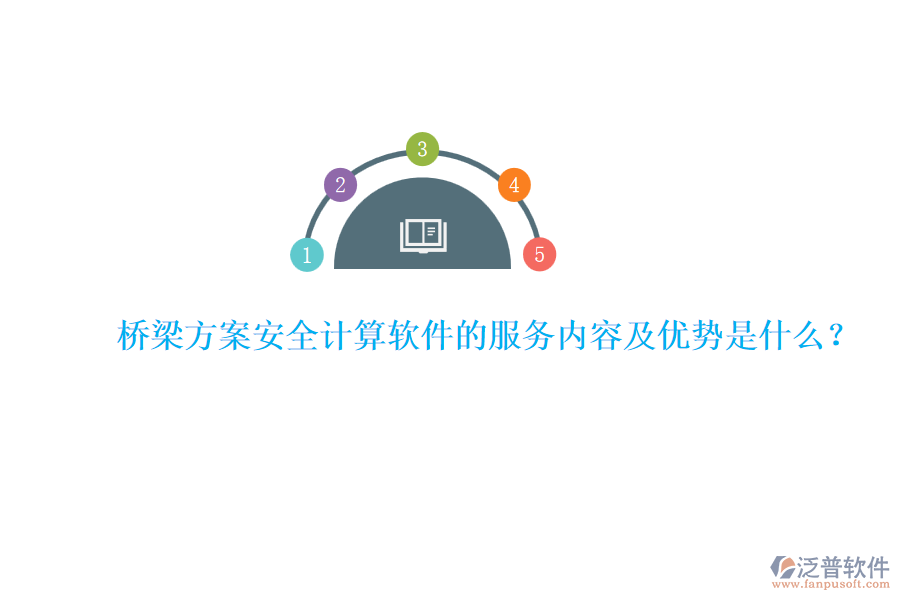 橋梁方案安全計(jì)算軟件的服務(wù)內(nèi)容及優(yōu)勢(shì)是什么？