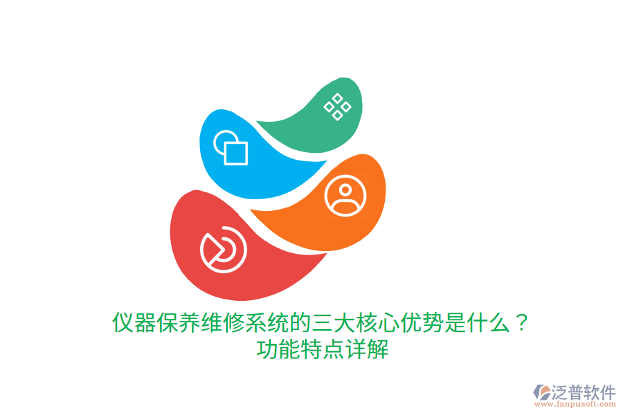 儀器保養(yǎng)維修系統(tǒng)的三大核心優(yōu)勢(shì)是什么？功能特點(diǎn)詳解
