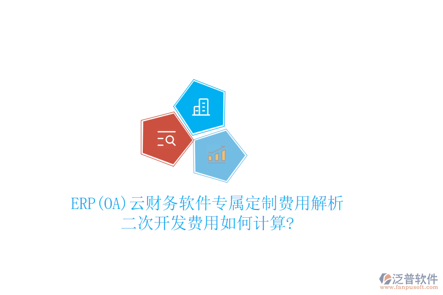 ERP(OA)云財務軟件專屬定制費用解析，二次開發(fā)費用如何計算?
