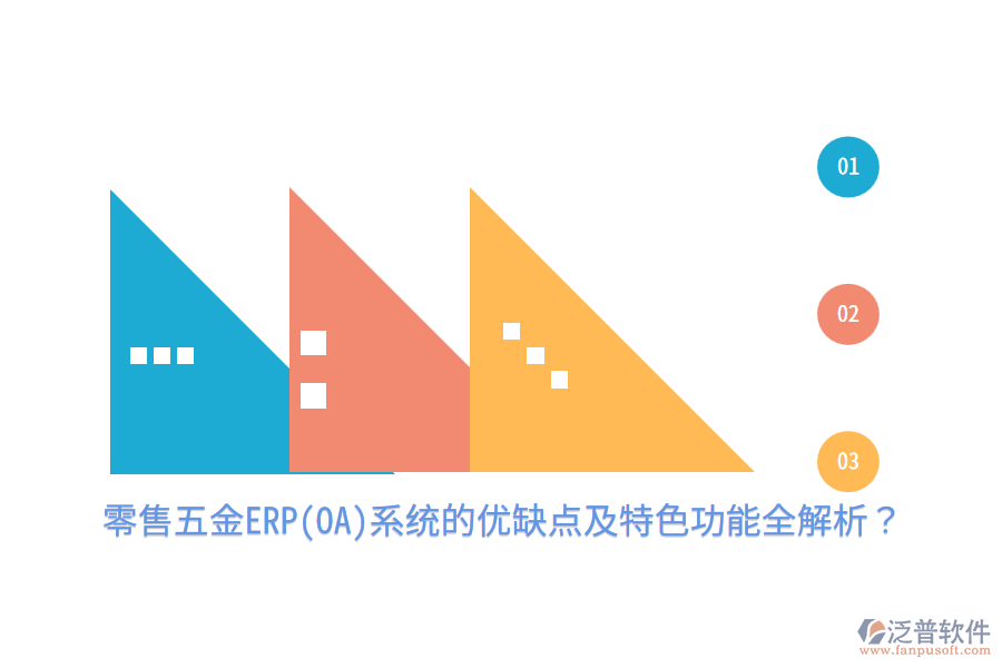 零售五金ERP(OA)系統(tǒng)的優(yōu)缺點及特色功能全解析？