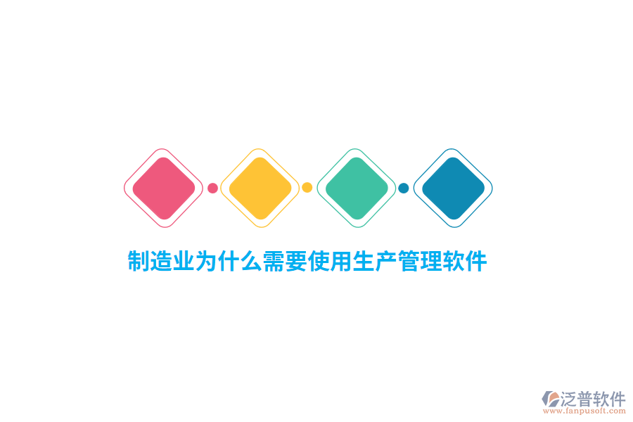 制造業(yè)為什么需要使用生產(chǎn)管理軟件？