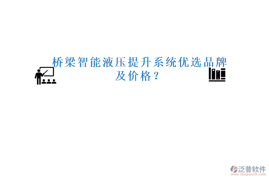 橋梁智能液壓提升系統(tǒng)優(yōu)選品牌及價格？