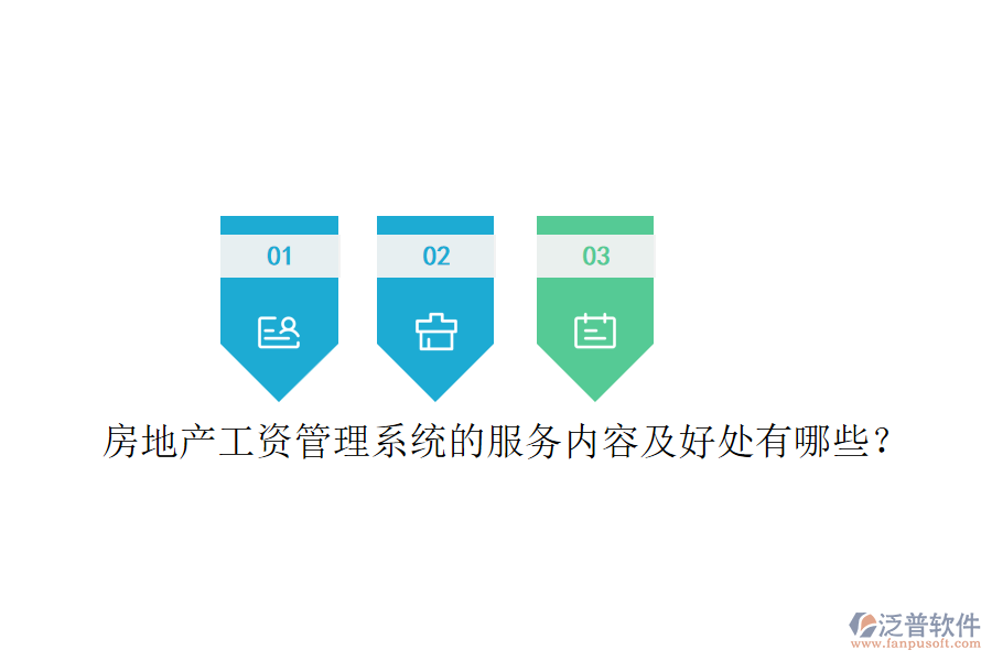 房地產(chǎn)工資管理系統(tǒng)的服務(wù)內(nèi)容及好處有哪些？