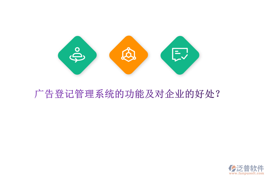 廣告登記管理系統(tǒng)的功能及對企業(yè)的好處？