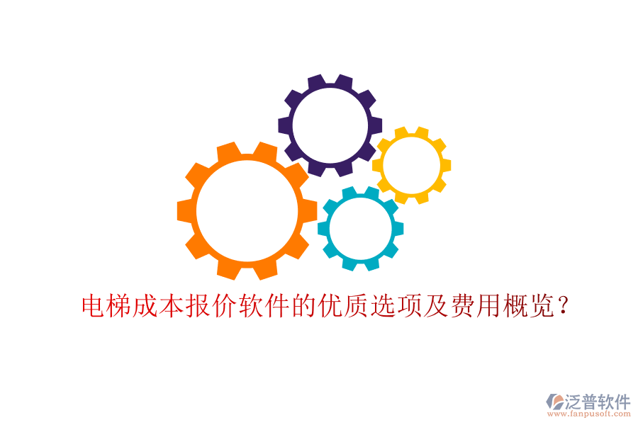 電梯成本報價軟件的優(yōu)質(zhì)選項及費用概覽？