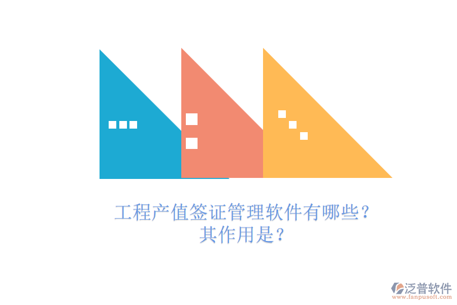 工程產(chǎn)值簽證管理軟件有哪些？其作用是？
