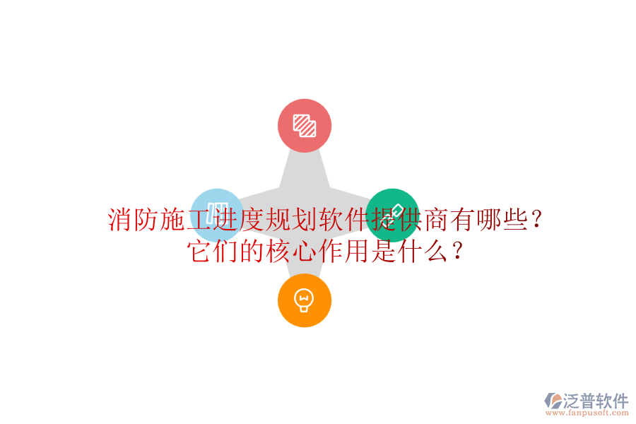 消防施工進度規(guī)劃軟件提供商有哪些？它們的核心作用是什么？
