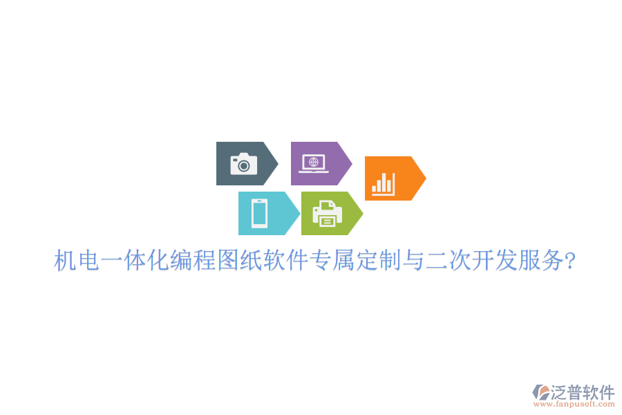 機(jī)電一體化編程圖紙軟件專屬定制與二次開(kāi)發(fā)服務(wù)?
