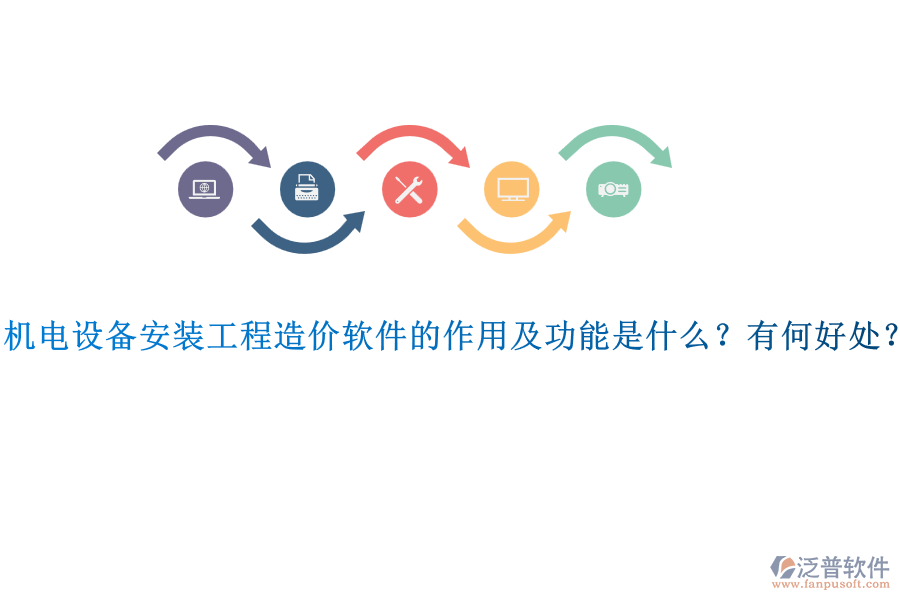 機(jī)電設(shè)備安裝工程造價(jià)軟件的作用及功能是什么？有何好處？