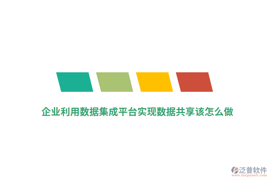 企業(yè)利用數(shù)據(jù)集成平臺實現(xiàn)數(shù)據(jù)共享該怎么做？