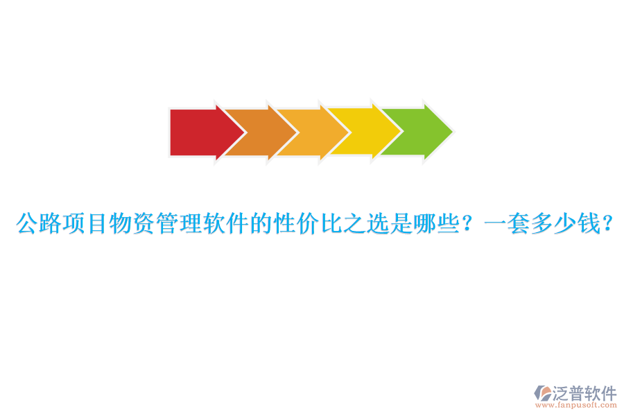 公路項(xiàng)目物資管理軟件的性價(jià)比之選是哪些？一套多少錢？