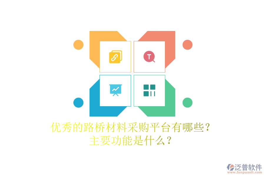 優(yōu)秀的路橋材料采購平臺有哪些？主要功能是什么？